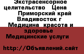 Экстрасенсорное целительство › Цена ­ 1 000 - Приморский край, Владивосток г. Медицина, красота и здоровье » Медицинские услуги   